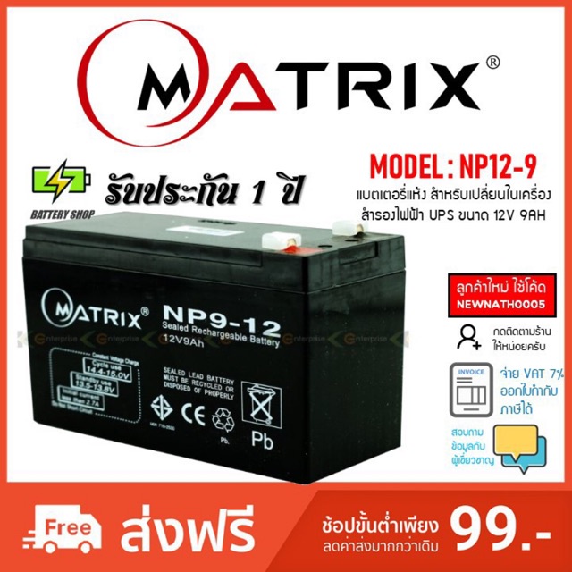 แบตเตอรี่เครื่องสำรองไฟ UPS, Matrix NP9-12 ขนาด 12V 9AH รับประกัน 1 ปี
