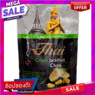 มายช้อยส์ไทยขนุนกรอบ 100กรัม My Choice Thai Crispy Jackfruit 100g.