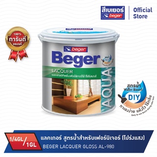 BEGER(เบเยอร์) แลคเกอร์ สูตรน้ำสำหรับเฟอร์นิเจอร์ ชนิดใสด้าน รุ่น AL-980 ขนาด 1/4G,1G