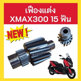 เฟืองแต่ง xmax300 15 ฟัน เฟืองตามเดิม 37 ฟัน