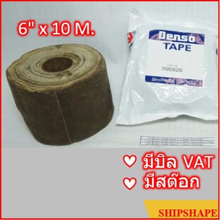 เทปผ้า กันสนิม Denso tape เดนโซ เดนโซ่ เทป ขนาด 6" x 10 M  ( 6นิ้ว x10 เมตร) 150มม 150mm (TAPE ANTI-CORROSIVE)