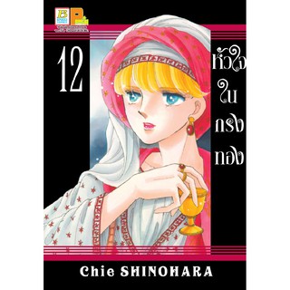 บงกช Bongkoch หนังสือการ์ตูนเรื่อง หัวใจในกรงทอง เล่ม 12 *มีเล่มต่อ