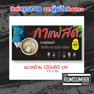 ป้ายไวนิล ร้านกาแฟสด ป้ายอิงค์เจ็ท ป้ายร้านค้า