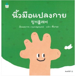 ✨ Marinshop ✨ นิ้วมือแปลงกาย AMR