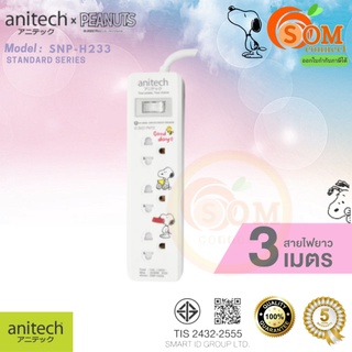 (SNP-H233) PLUG (ปลั๊กไฟ) ANITECH x Peanuts ลายลิขสิทธิ์ Snoopy สาย 3 มตร ประกัน 5 ปี ของแท้