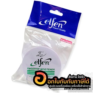 ขี้ผึ้ง นับแบงค์และกระดาษ elfen (1อัน)