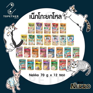 (ยกโหล) Nekko - อาหารเปียกแมว แบบซอง 70 กรัม x 12 ซอง