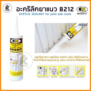 อะคริลิคยาแนว BOSNY รุ่น B212 อุดรู รอยแตกร้าว ร่อง รอยต่อ 300 มล. Acrylic Sealant for joints