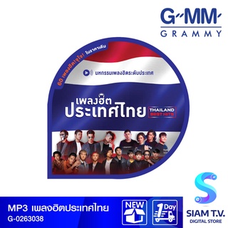 GMM GRAMMY MP3เพลงฮิตประเทศไทยThailand Best Hits Branded โดย สยามทีวี by Siam T.V.