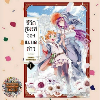 การ์ตูน ชีวิตสมรสของแม่มดสาว เล่ม 1 มือ 1