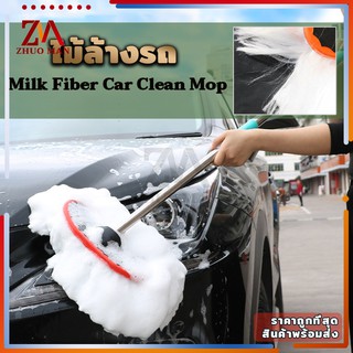 แปรงล้างรถ ไม้ล้างรถ วัสดุmilk fiber Car Washing Brush ล้างรถอย่างสะดวกและไม่เกิดรอยกับผิวรถ ปรับความยาวได้70-125cm