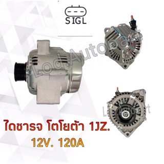 ไดชาร์จ TOYOTA 1JZ  12V.120A.