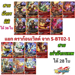 บัดดี้ไฟท์ แยกดราก้อนเวิลด์จาก S-BT02-1 สาย มังกรมิติ กับสาย เผ่ามังกรเทพ ได้แบบละ 4 ใบ