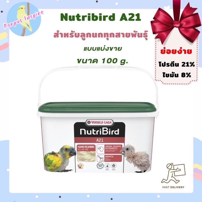 Nutribird A21 สำหรับลูกนกทุกสายพันธ์ุ อาหารลูกป้อนนก (แบ่งขาย ขนาด 100 g.)