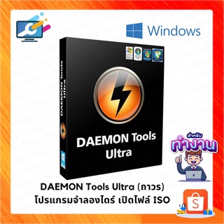 DAEMON Tools Pro(ตัวเต็ม) โปรแกรมจำลองไดร์ เปิดไฟล์ ISO