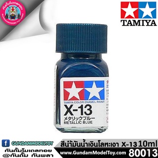 TAMIYA X-13 METALLIC BLUE สีน้ำเงินโลหะเงา