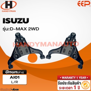 ปีกนกล่าง ISUZU D-MAX 2WD ปีกนกล่าง ISUZU D-MAX 2WD