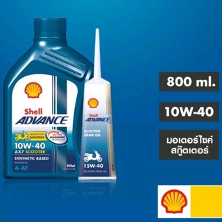 น้ำมันเครื่อง Shell AX7 Scooter 10W-40 0.8L+น้ำมันเฟืองท้าย API SM JASO MB