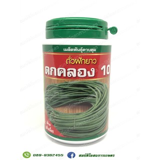 เมล็ดพันธุ์ถั่วฝักยาว ดกคลอง 10 ขนาด 500 กรัม (ตราเสือดาว)