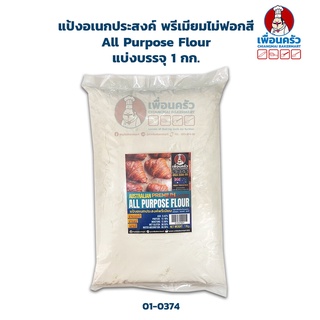 ราคาแป้งอเนกประสงค์พรีเมียมไม่ฟอกสี Unbleached All Purpose Flour 1 kg. (01-0374-01)