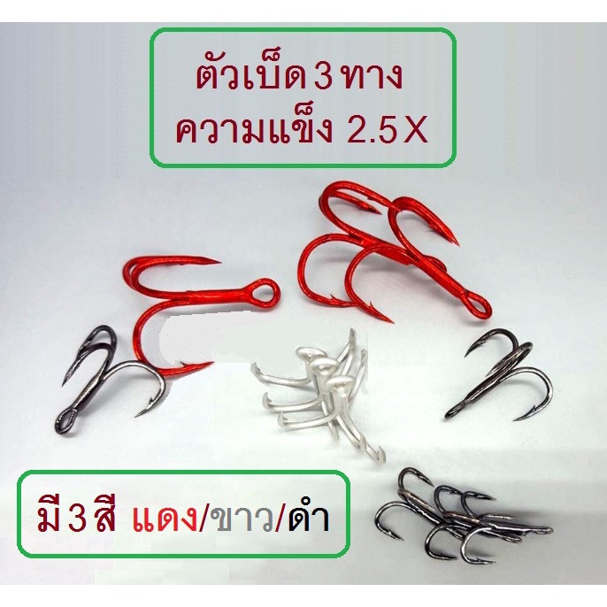 [[ PongFishing ]] เบ็ด3ทาง T-REX ความแข็ง 2.5-X คม แข็ง มี 3 สี แดง , ขาว , ดำ (1ซอง 10 ตัว)