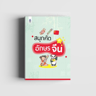 หนังสือ สนุกคัดอักษรจีน (หนังสือไม่มีซีลพลาสติก)