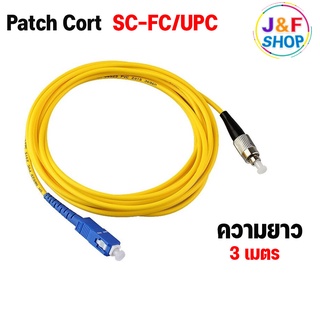 สาย PATCH CORD FIBER SC-FC/UPC ความยาว 3 เมตร