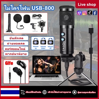 【การจัดส่งในพื้นที่】ไมค์อัดเสียง USB microphone คอนเดนเซอร์ ขาตั้งไมค์โครโฟน และอุปกรณ์เสริม USB800ไมโครโฟนคอนเดนเซอร