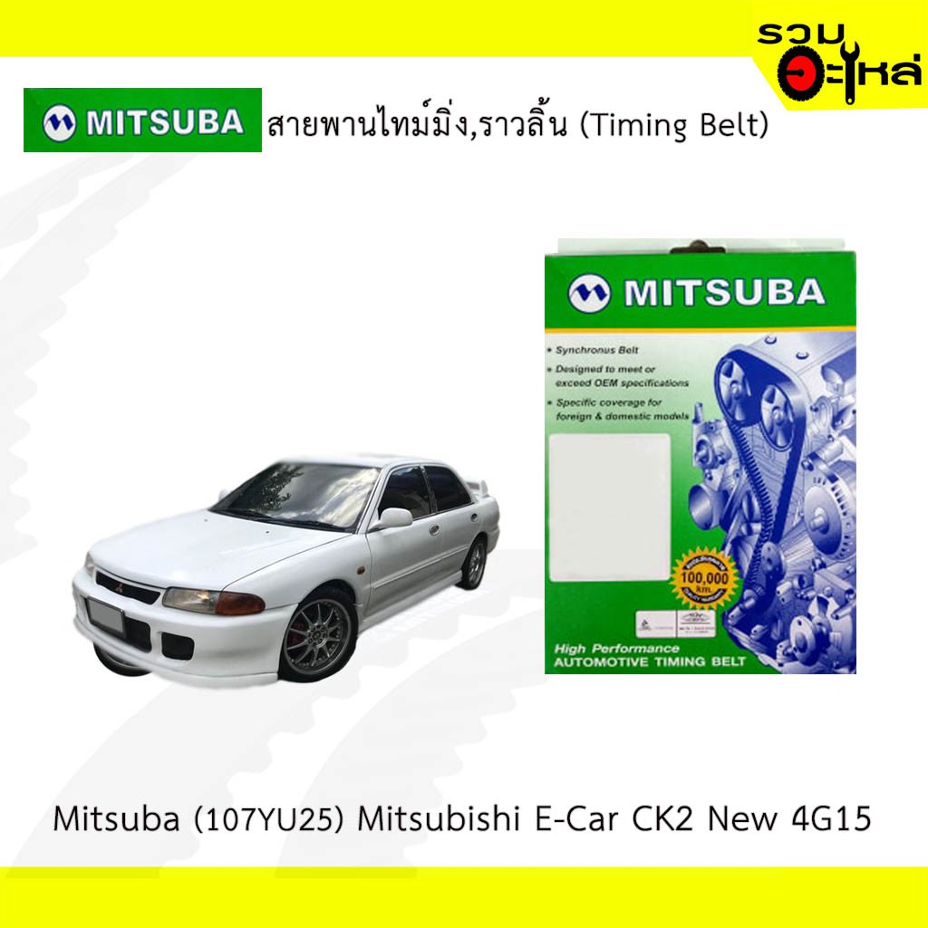 สายพานไทม์มิ่ง Mitsuba (107RU25) Mitsubishi E-Car CK2 New 4G15