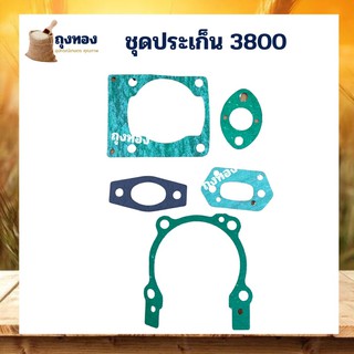 ประเก็น ปะเก็นชุด เครื่องตัดหญ้า เลื่อย 3800 อะไหล่คุณภาพ