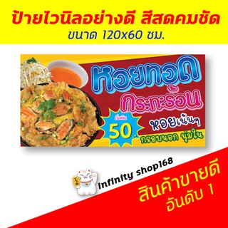 ป้ายไวนิล ร้านหอยทอด ป้ายอิงค์เจ็ท ป้ายร้านค้า