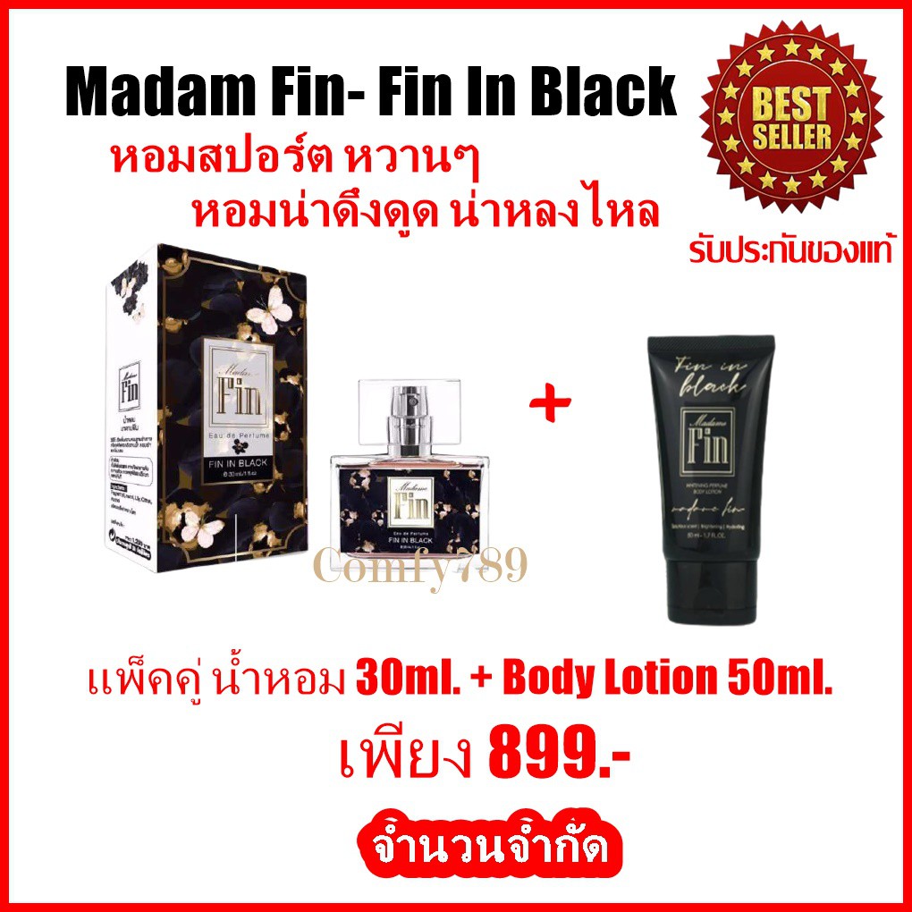 Madame Fin-Fin In Black Set  แพ็คคู่ น้ำหอมมาดามฟิน 30 ml.+โลชั่นน้ำหอม50 ml.