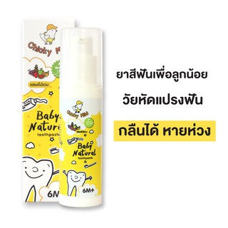 🚚 ส่งฟรี! 💦 ยาสีฟันเด็ก ยาสีฟันสูตรออแกนิค ยาสีฟันกลืนได้ Chicky Mild Baby Toothpaste สูตรฟลูออไรด์ และไม่มีฟลูออไรด์