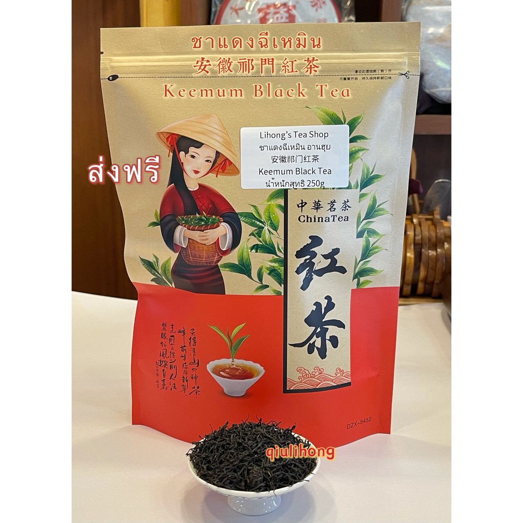 ชาแดงฉีเหมิน จากอันฮุย  安徽祁门红茶 Keemum Black Tea from Anhui