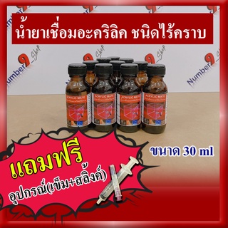 น้ำยาเชื่อมอะคริลิคแบบไร้คราบ พร้อมอุปกรณ์(เข็ม+สลิ้งค์) ขนาด 30ml.