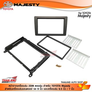 หน้ากากเครื่องเล่น 2DIN ตรงรุ่น สำหรับ TOYOTA MAJESTRY สำหรับเครื่องเล่นจอ 9 นิ้ว และเครื่องเล่น 6.5 นิ้ว/7 นิ้ว