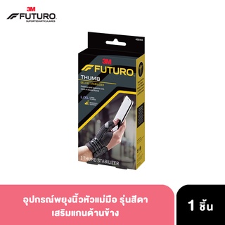 FUTURO Thumb Stabilizer ฟูทูโร่ พยุงนิ้วหัวแม่มือ อักเสบ เส้นเอ็นนิ้วหัวแม่มืออักเสบ ใส่ได้ทั้ง 2 ข้าง