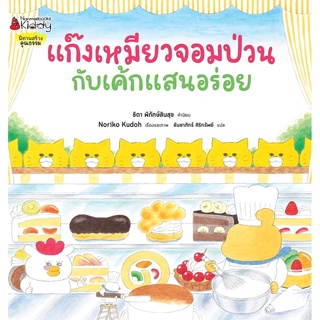 NANMEEBOOKS หนังสือ แก๊งเหมียวจอมป่วนกับเค้กแสนอร่อย (ปกแข็ง) : หนังสือนิทานเด็ก นิทาน