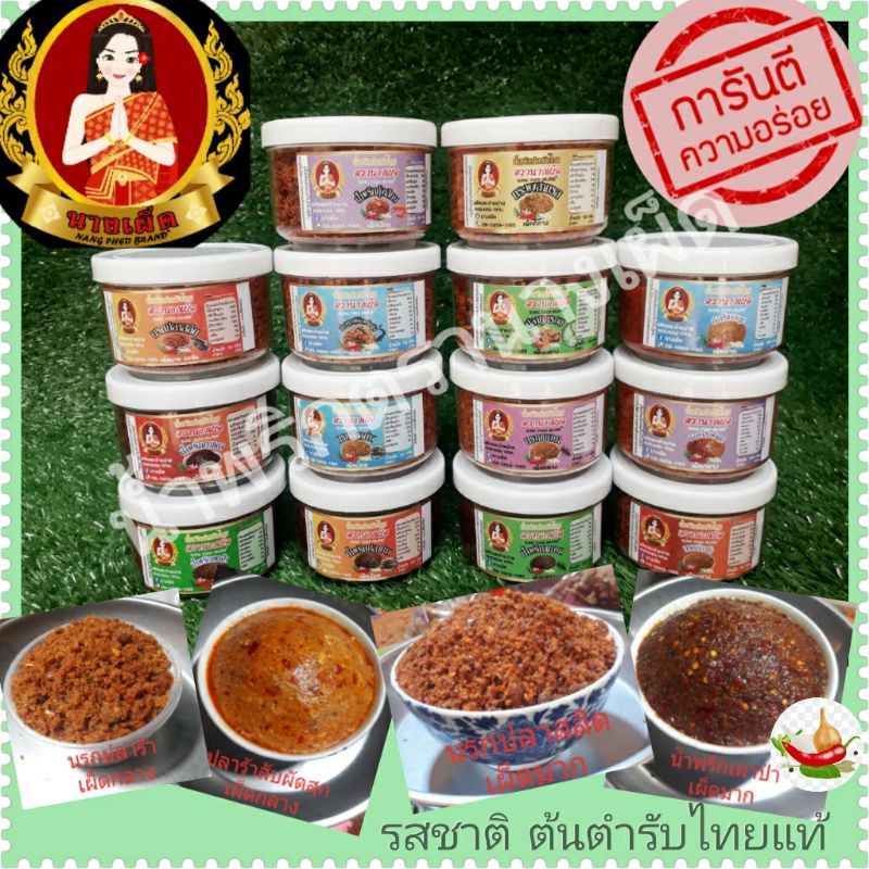 น้ำพริกตาแดง แมงดา ปลาย่าง เผาป่า นรกปลาย่าง นรกแมงดา นรกสลิด ปลาร้าบอง ปลาร้าสับ ปลาดุกฟู ปลาทูกรอบ