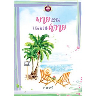 พายหวานบนพานหวาย / วาระวารี / หนังสือใหม่