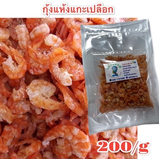 กุ้งแห้ง#ตัวใหญ่ไร้เปลือก"ปลอดสารพิษ"ไม่ใส่สี"ไม่เค็มมากทานเล่นได้