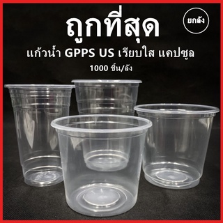 แก้วน้ำพลาสติกเรียบใส 1000 ชิ้น (ยกลัง)