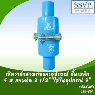 เช็ควาล์วลิ้นเหล็ก สวมทับท่อ 21/2" สวมในอุปกรณ์ขนาด 3" จำนวนหู 5 รูน็อต รหัส 235-SW