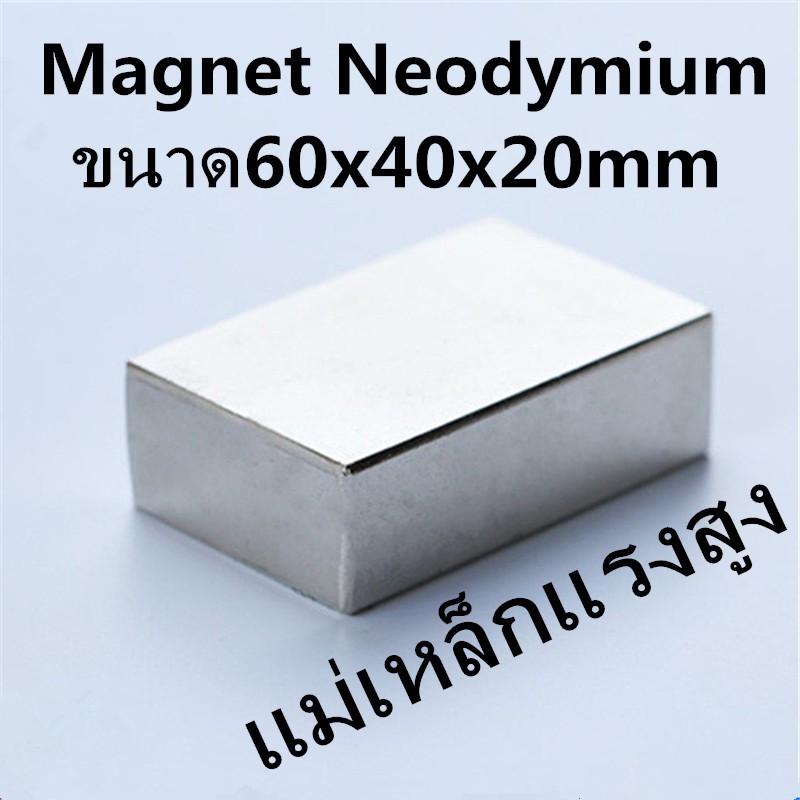 1ชิ้น แม่เหล็กนีโอไดเมียม 60*40*20mm แม่เหล็กแรงสูง ขนาด 60x40x20mm Neodymium ทรงสี่เหลี่ยม 60x40x20มิล แม่เหล็ก NdFeb