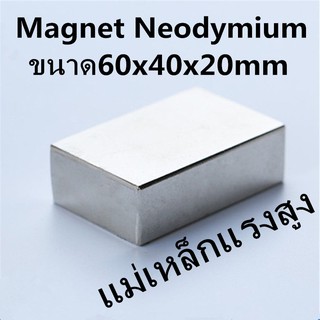 แพค1ชิ้น 60*40*20mm แม่เหล็กแรงสูง ขนาด60x40x20mm Neodymium ทรงสี่เหลี่ยม 60x40x20มิล แม่เหล็ก NdFeb 60x40x20 มม.แรงสูง