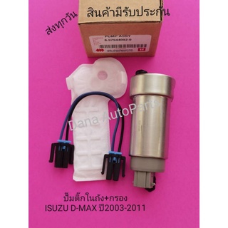 ปั๊มติ๊กใน​ถัง​+กรอง​ ISUZU D-MAX ปี2003-2011  พาสนัมเบอร์:8-97944092-0