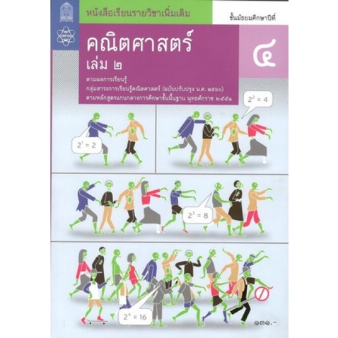 ศึกษาภัณฑ์ หนังสือเรียนรายวิชาเพิ่มเติม คณิตศาสตร์ ม.4 เล่ม 2 (ฉบับปรับปรุง ปี 2560)