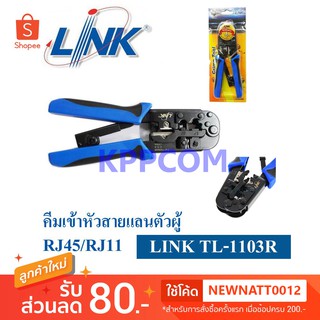 LINK TL-1103R คีมเข้าหัวแลนและโทรศัพท์ RJ45&amp;RJ11 (Crimp Tool) รับประกันศูนย์ 1 ปี