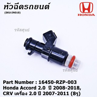 (ราคา /1 ชิ้น)***ราคาพิเศษ***หัวฉีดใหม่  Honda Accord 2.0  ปี 2008-2018,CRV เครื่อง 2.0 ปี 2007-2011 (8รู) 16450-RZP-003