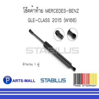 MERCEDES-BENZ เมอร์ซิเดสเบนซ์ โช๊คค้ำฝาท้าย BENZ GLE ปี 2015 (W166) : STABILUS : จำนวน 1 คู่